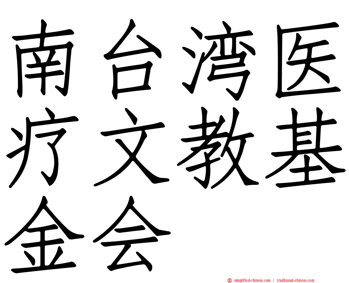 南台湾医疗文教基金会