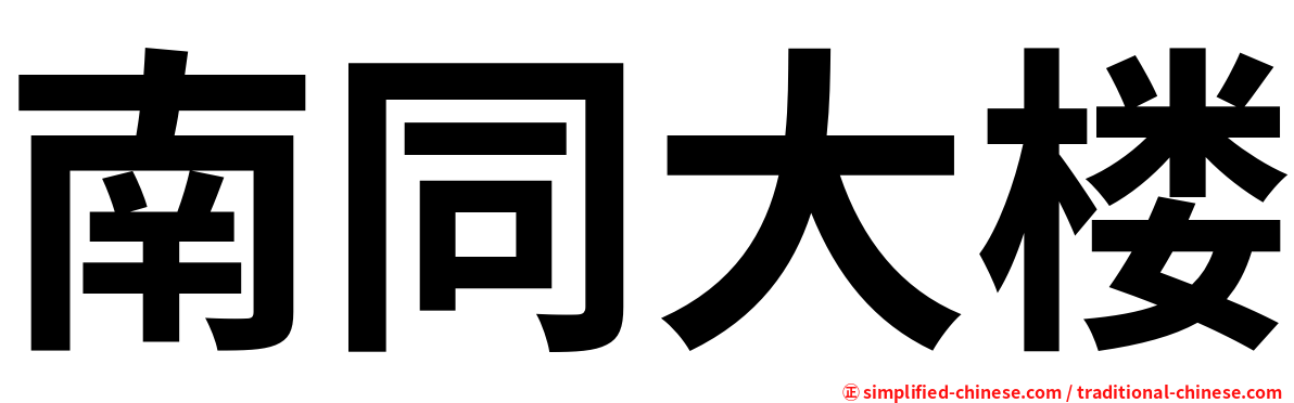 南同大楼