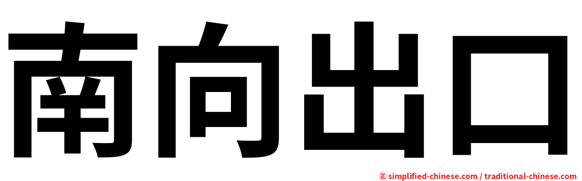 南向出口