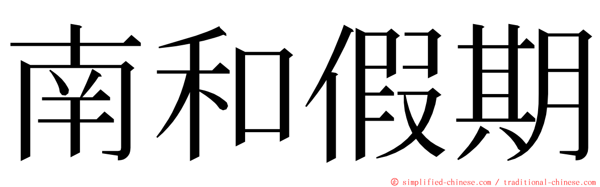 南和假期 ming font