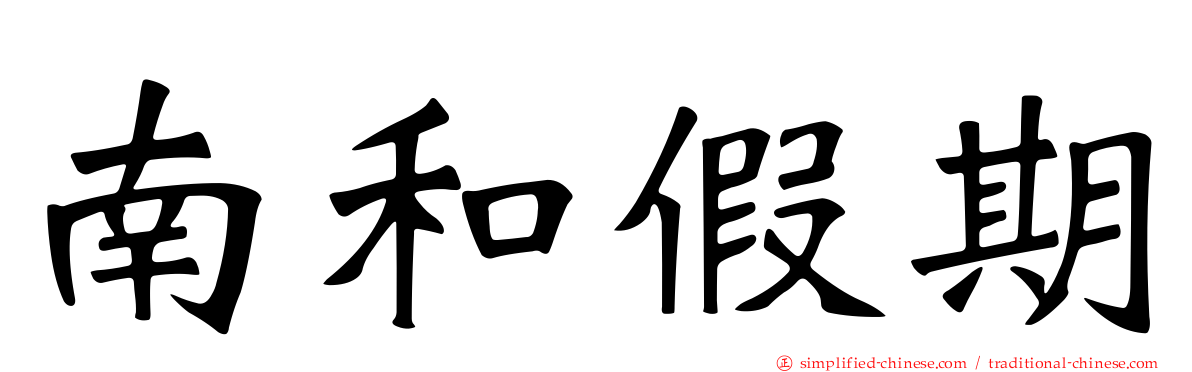 南和假期