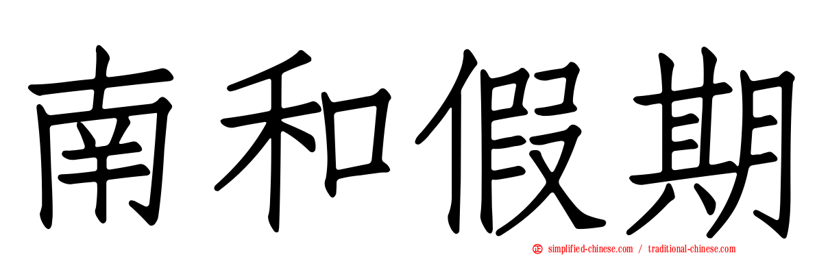 南和假期