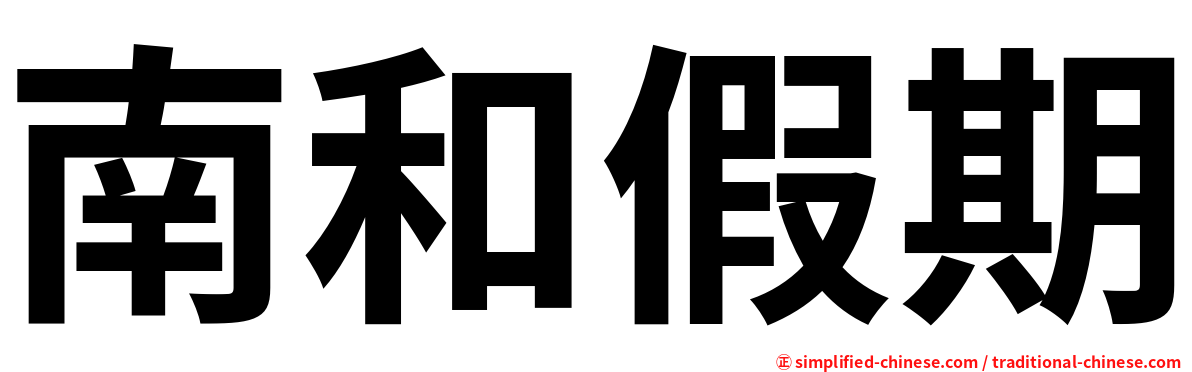 南和假期