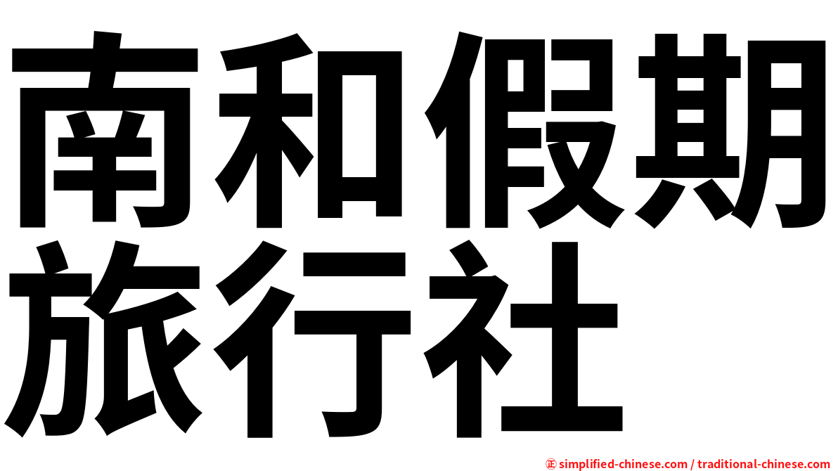 南和假期旅行社