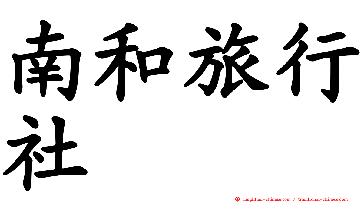 南和旅行社