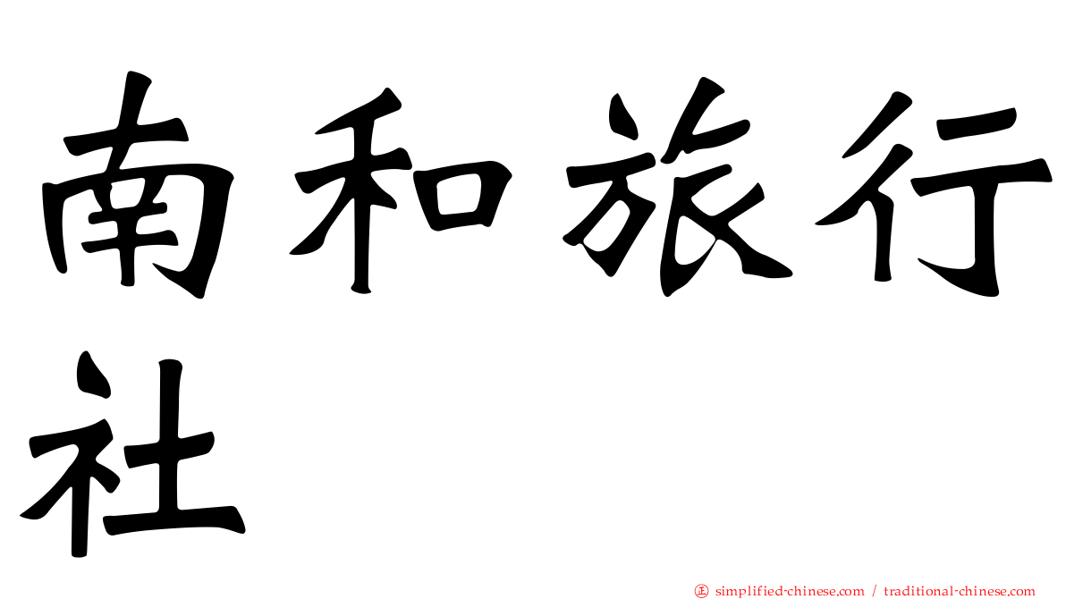 南和旅行社
