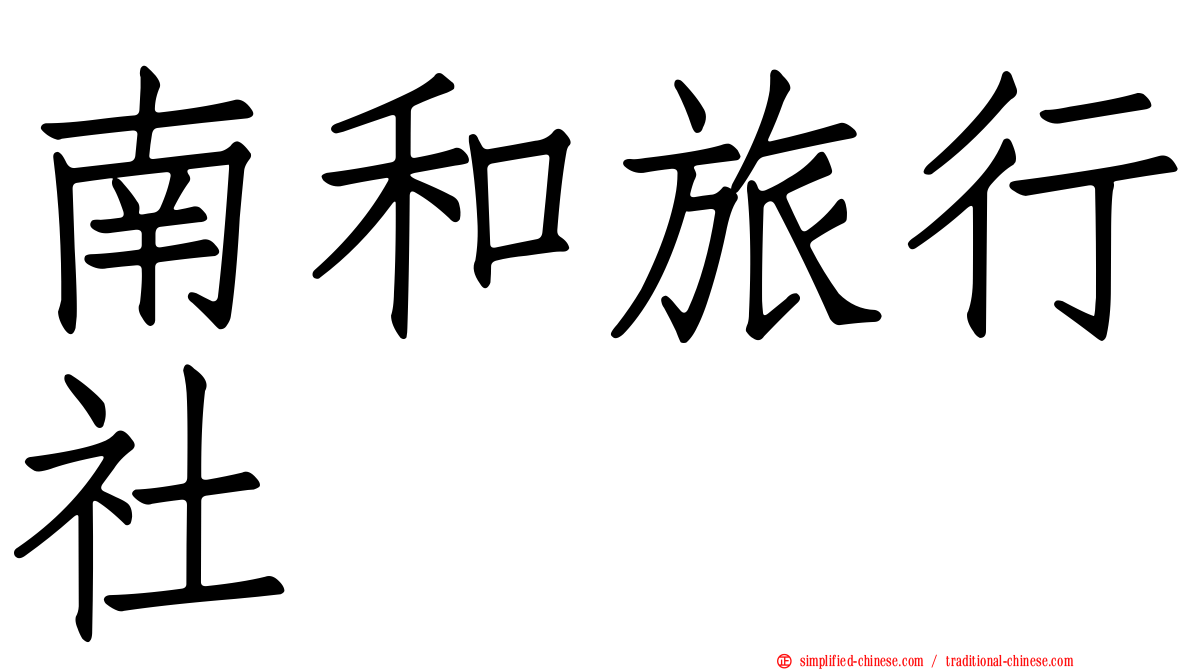 南和旅行社
