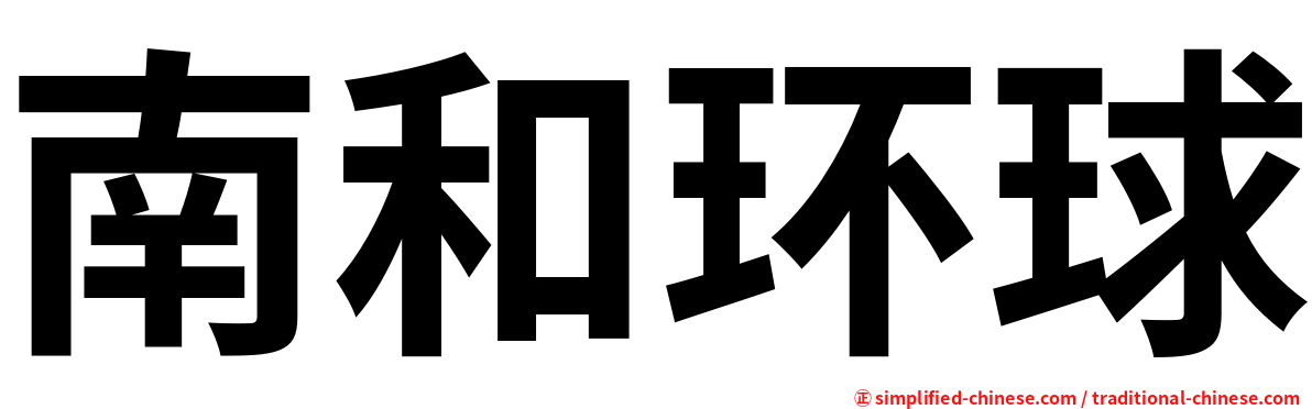 南和环球