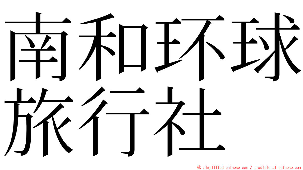 南和环球旅行社 ming font