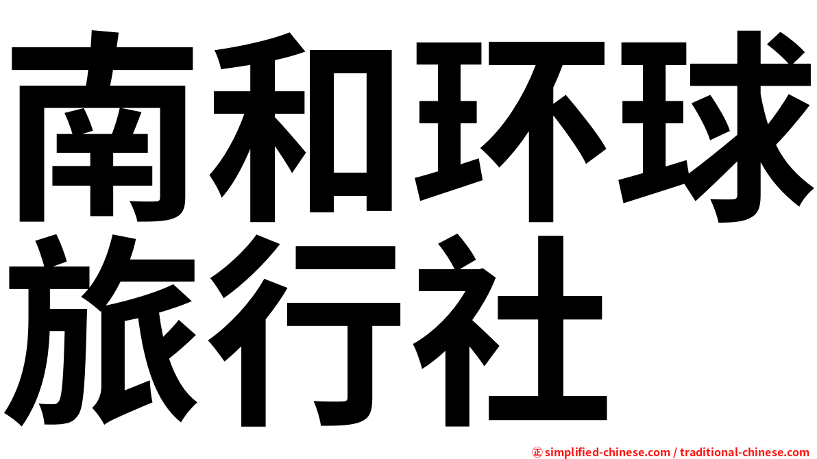 南和环球旅行社