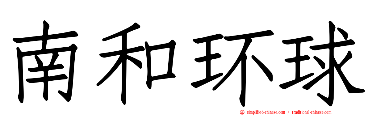 南和环球