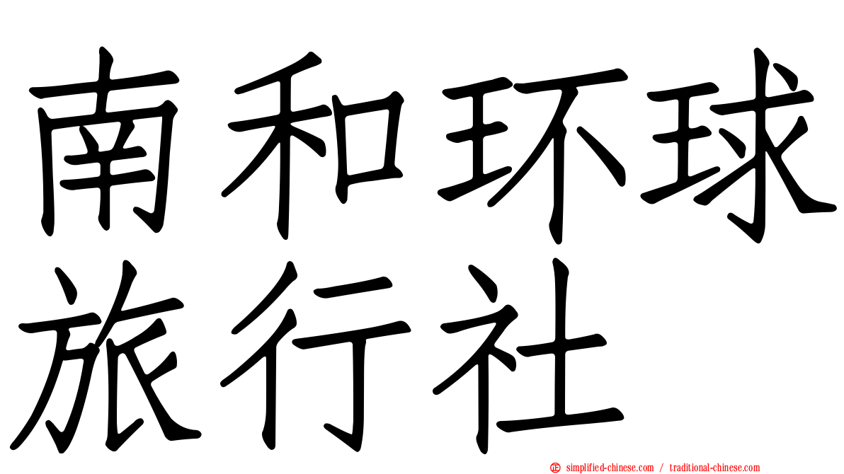 南和环球旅行社