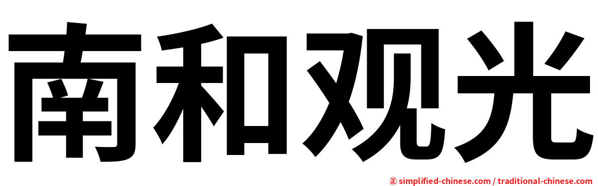 南和观光