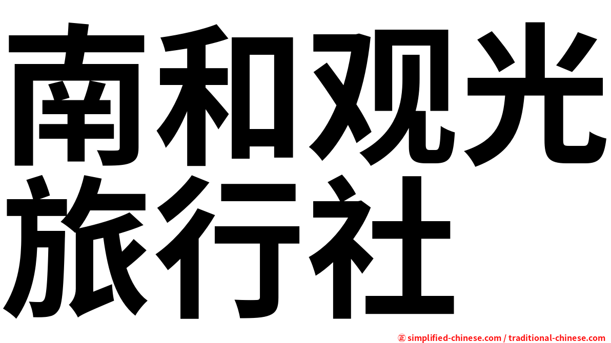 南和观光旅行社