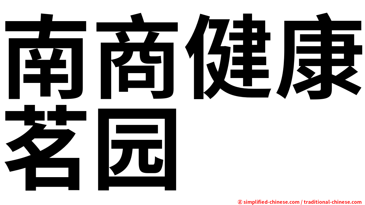 南商健康茗园