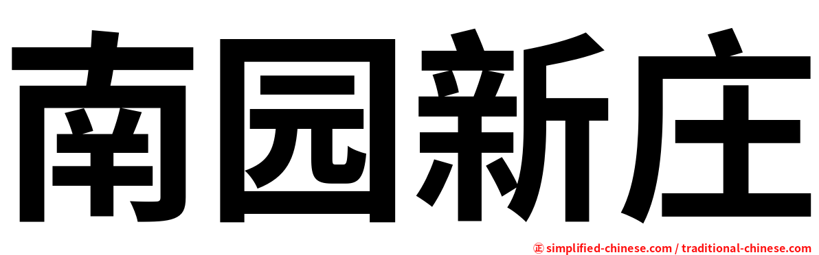 南园新庄