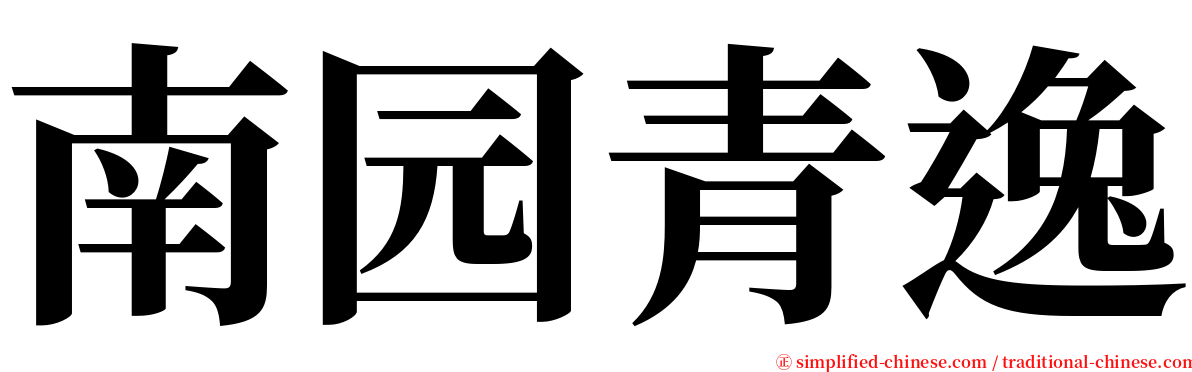南园青逸 serif font