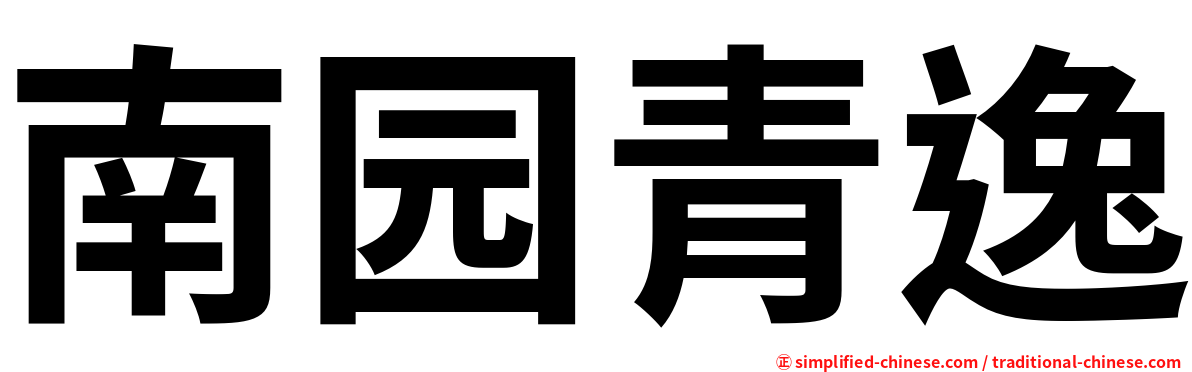 南园青逸