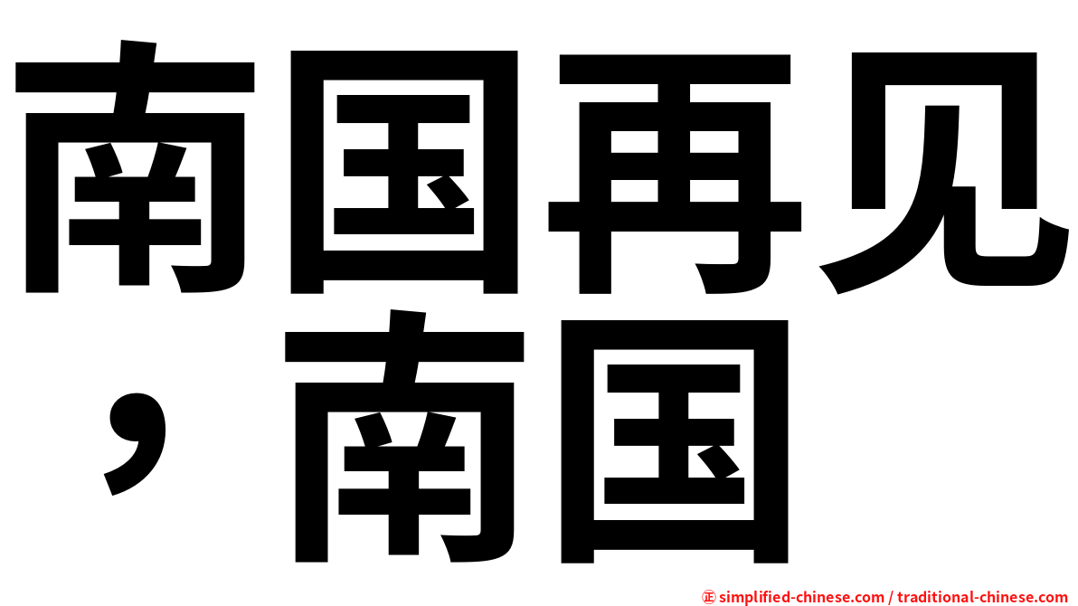 南国再见，南国