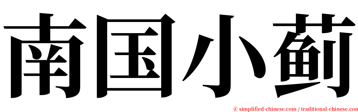 南国小蓟 serif font