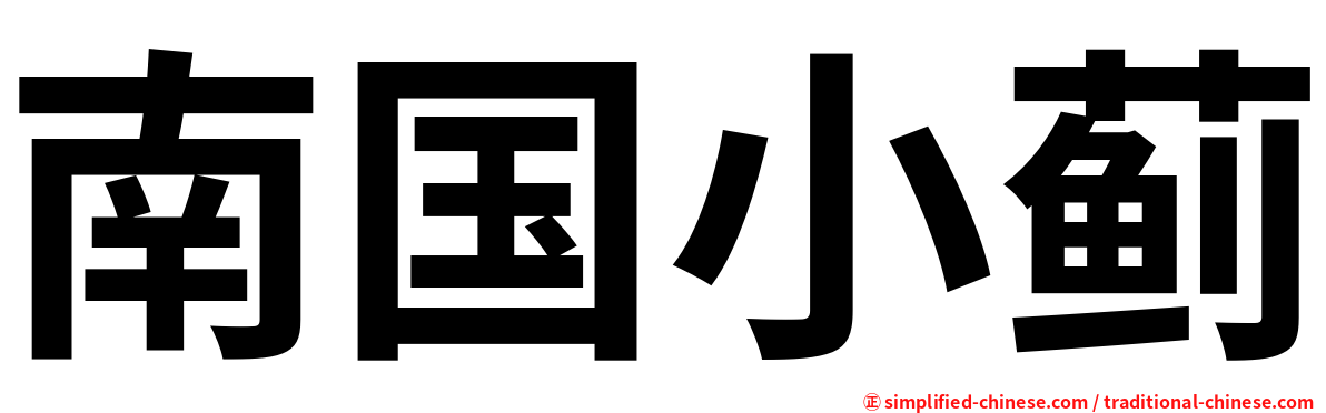 南国小蓟