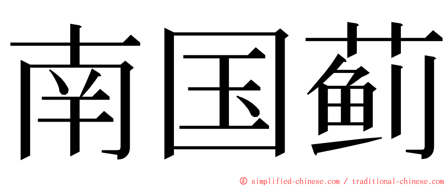 南国蓟 ming font