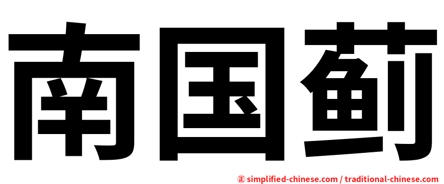 南国蓟