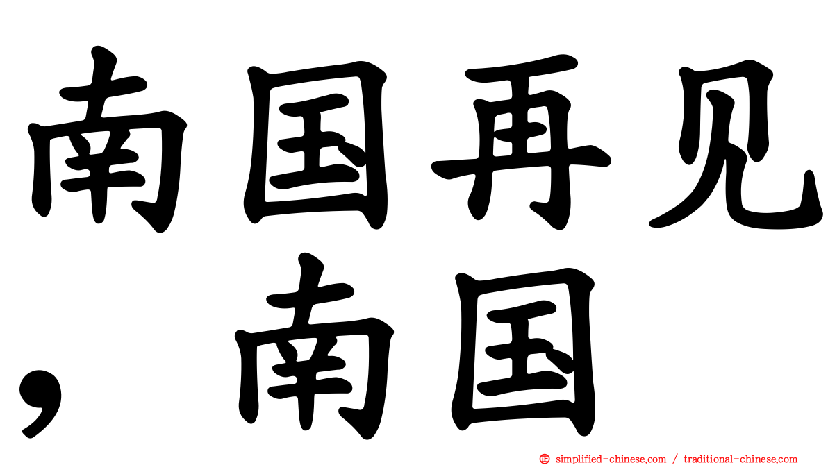 南国再见，南国