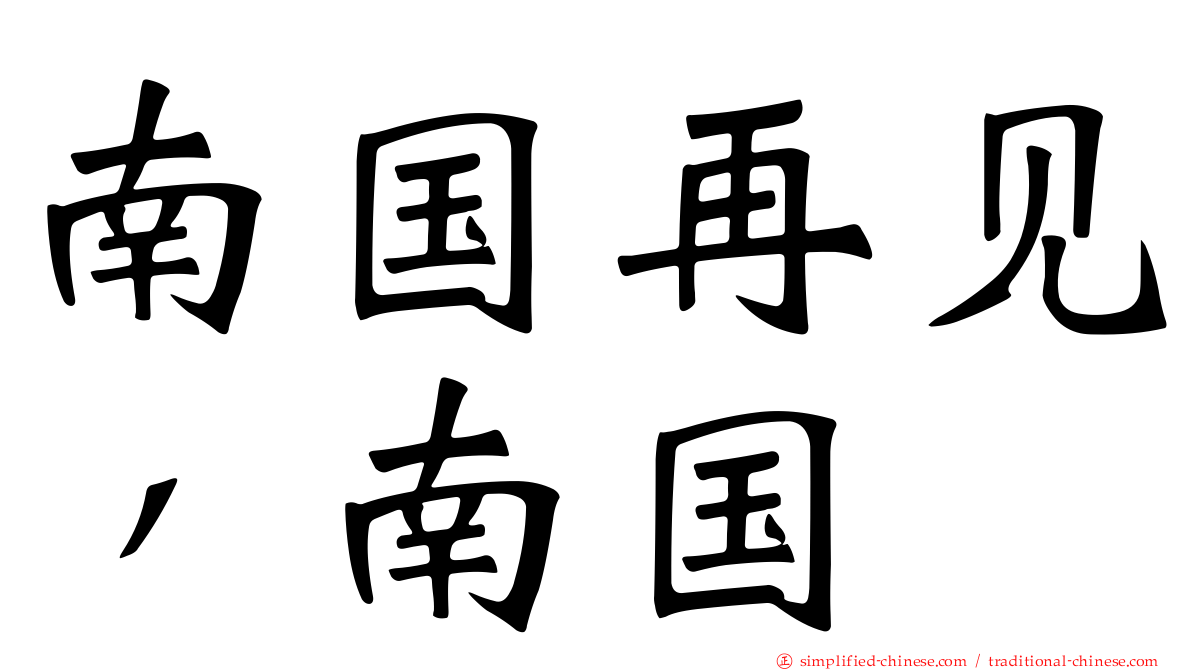 南国再见，南国