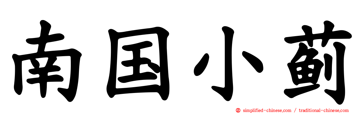 南国小蓟