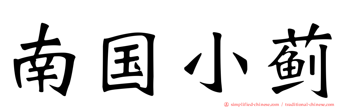 南国小蓟