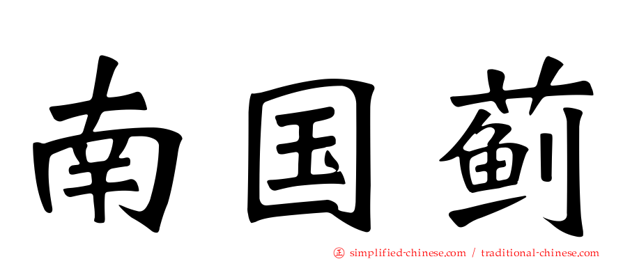 南国蓟