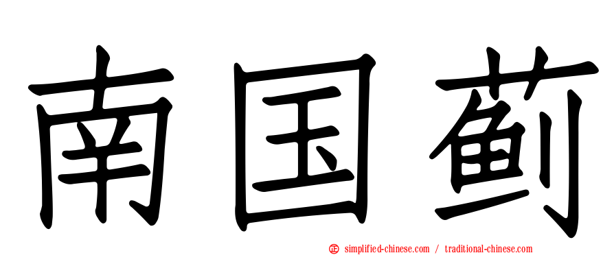 南国蓟
