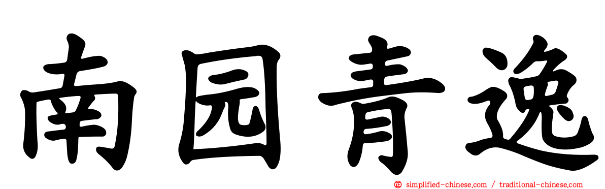 南园青逸