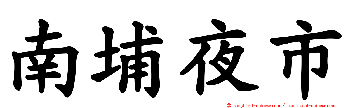 南埔夜市