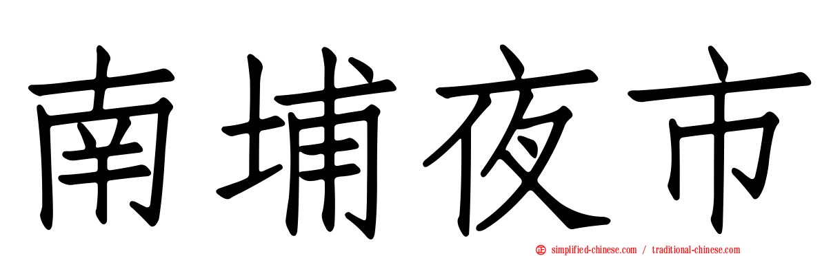 南埔夜市