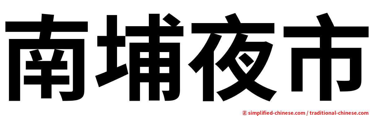 南埔夜市