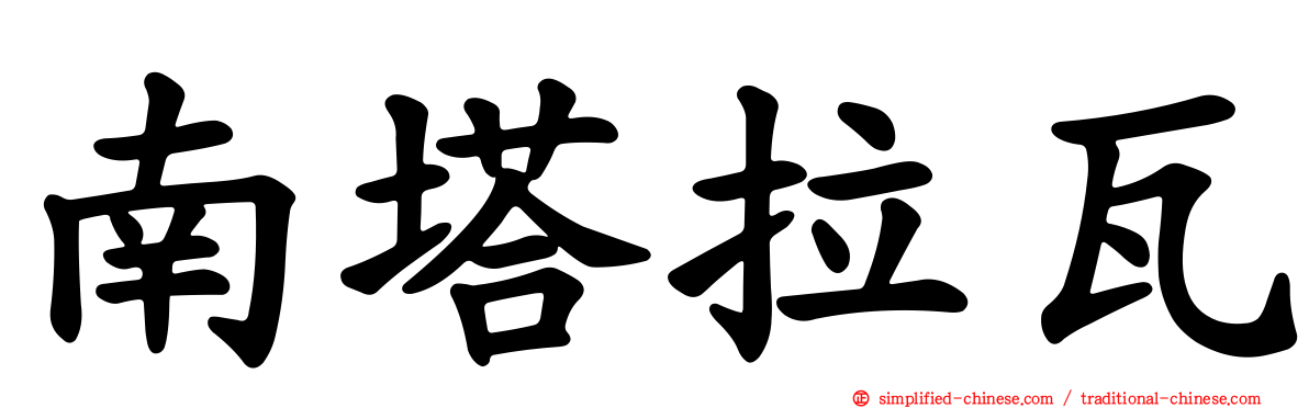 南塔拉瓦
