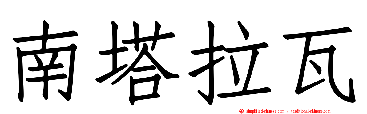 南塔拉瓦