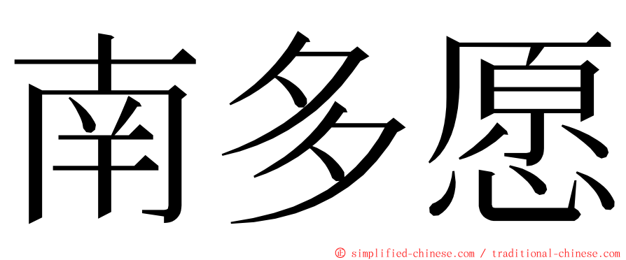 南多愿 ming font