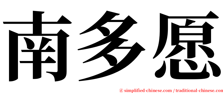 南多愿 serif font