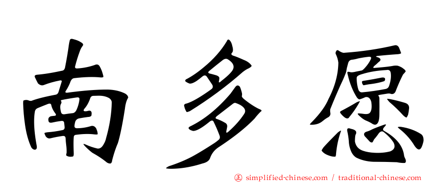 南多愿