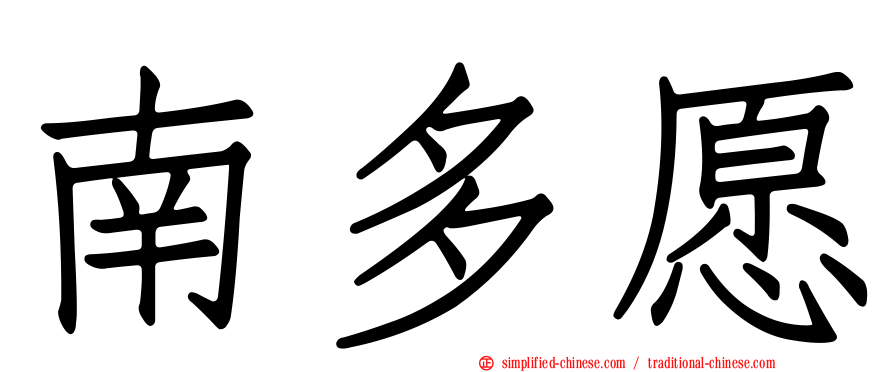 南多愿