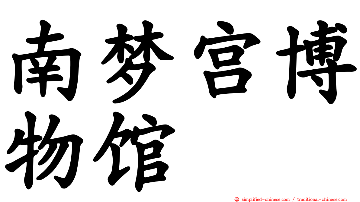 南梦宫博物馆