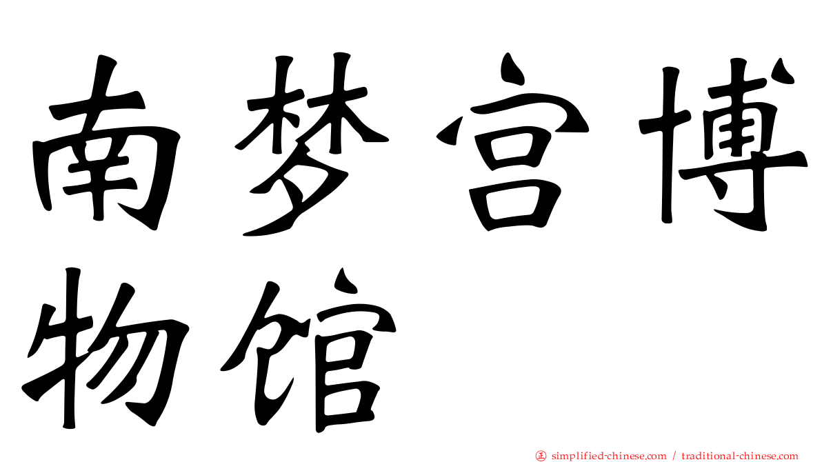 南梦宫博物馆