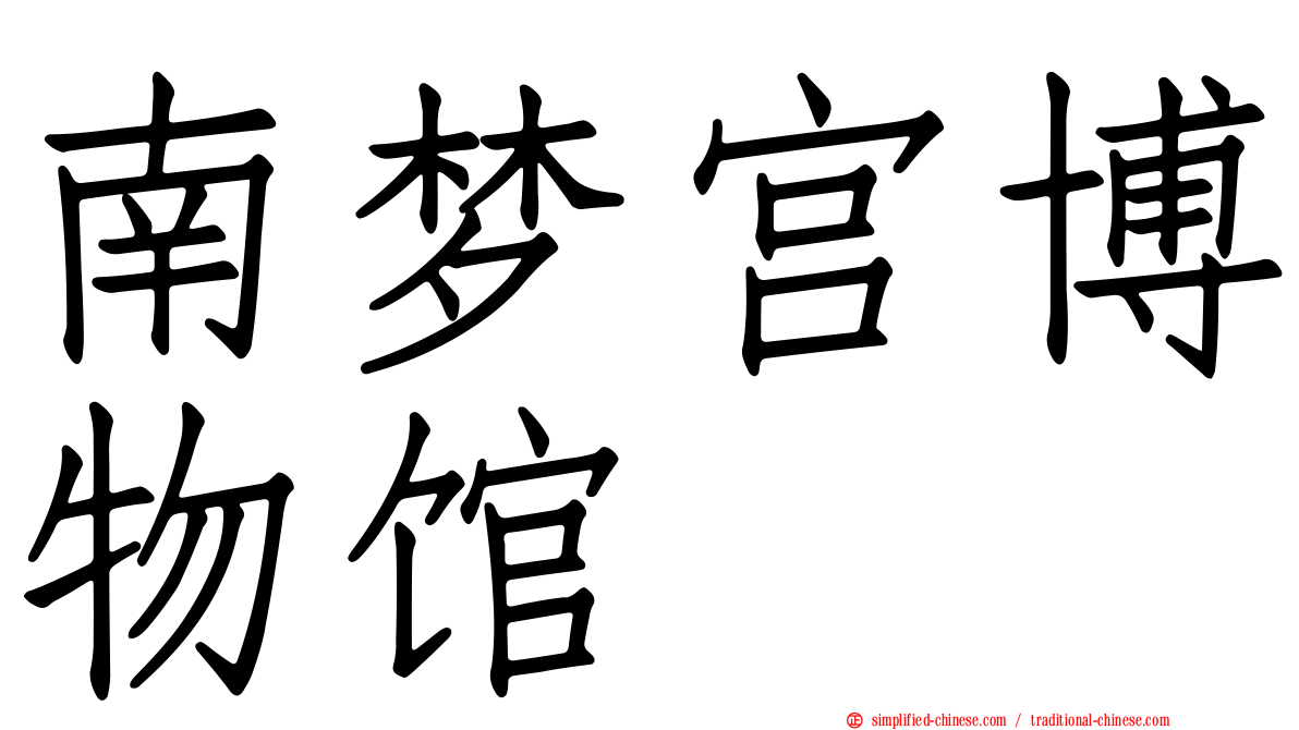 南梦宫博物馆