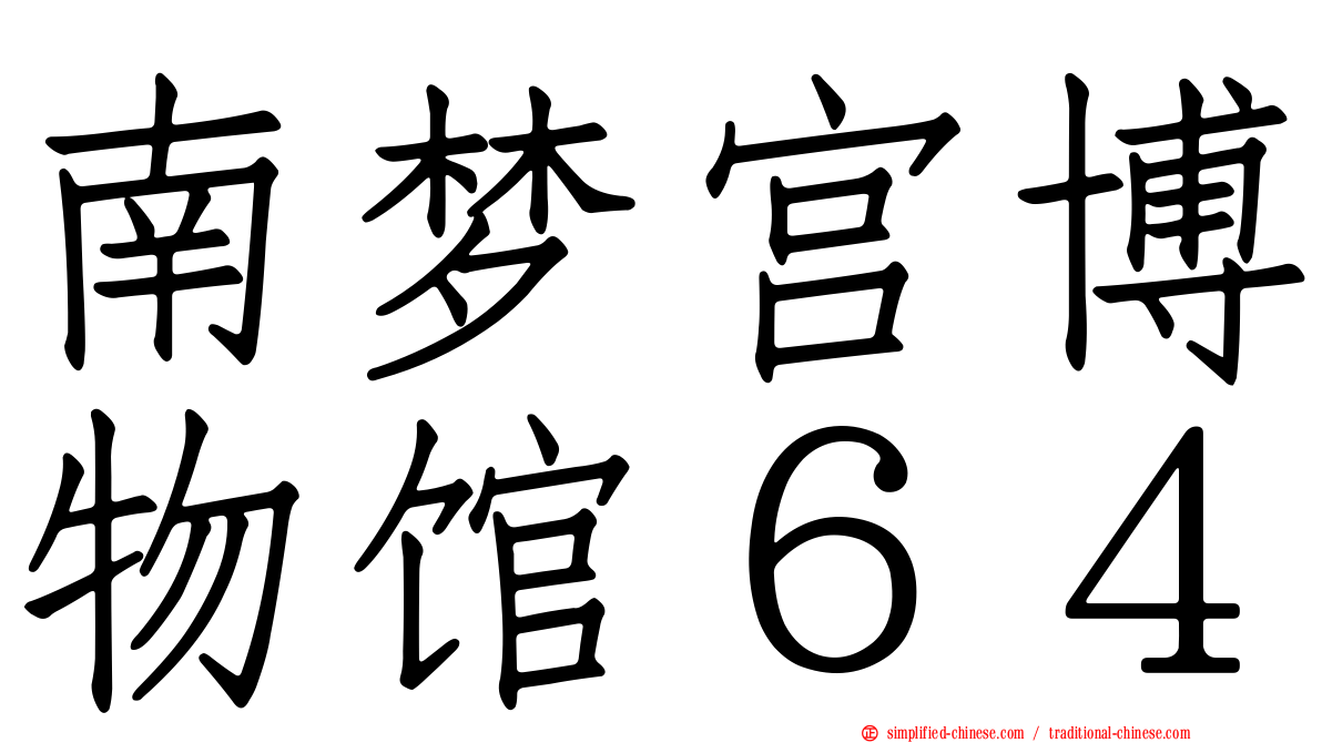 南梦宫博物馆６４