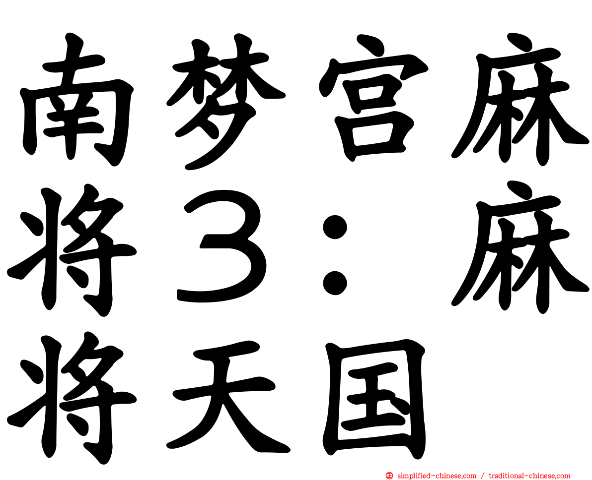 南梦宫麻将３：麻将天国