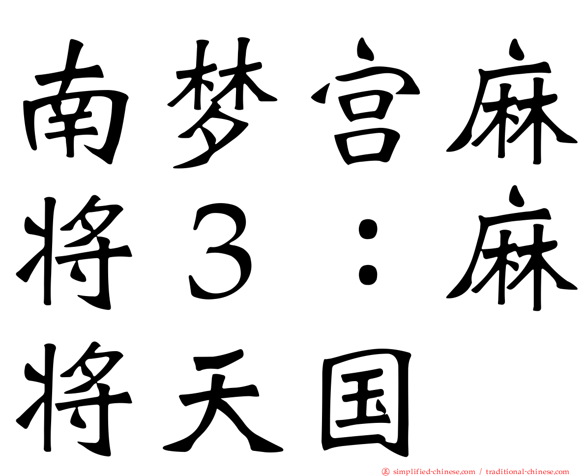 南梦宫麻将３：麻将天国