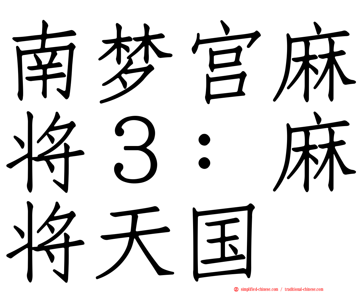 南梦宫麻将３：麻将天国